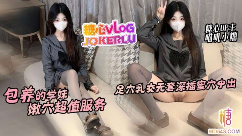  【喵叽小糯】包养的学妹超值服务 足穴乳交侍奉 无套深插蜜汁穴内射中出
