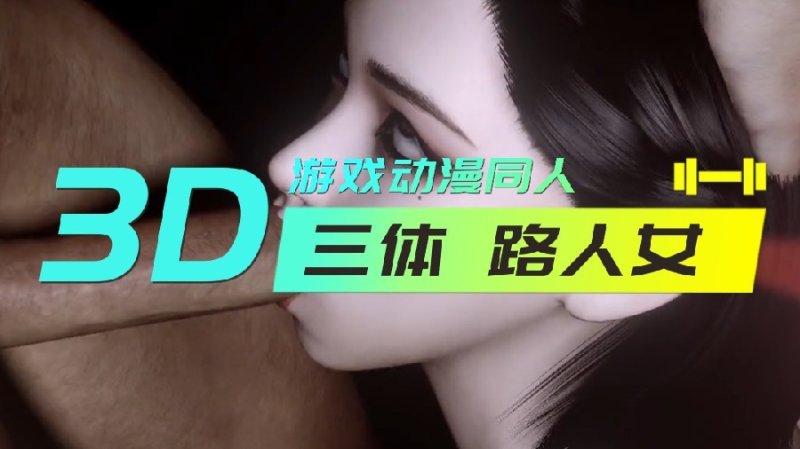 【3D】 三体 路人女