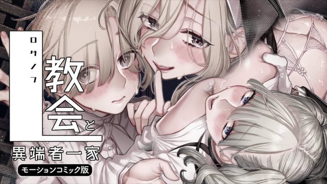 羅格諾夫教會與異端者一家