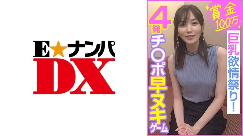 ENDX-453 獎金100萬日元，4公雞快拆比賽，巨乳慾望祭！