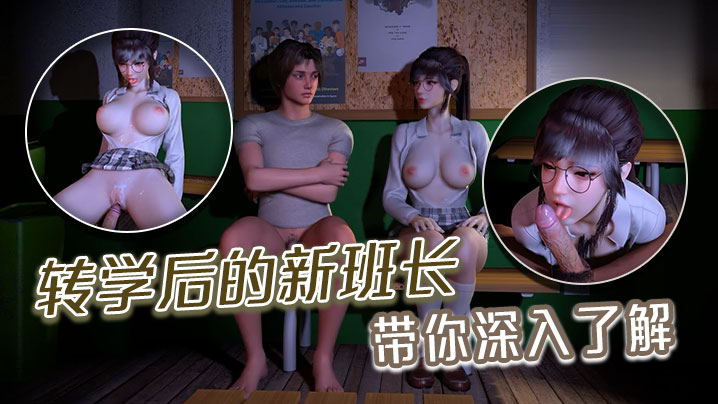 转学后的新班长带你深入了解3D