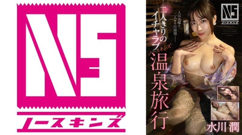 NOSKN-092 水川淳兩人的恩愛NS溫泉之旅 - 水川潤